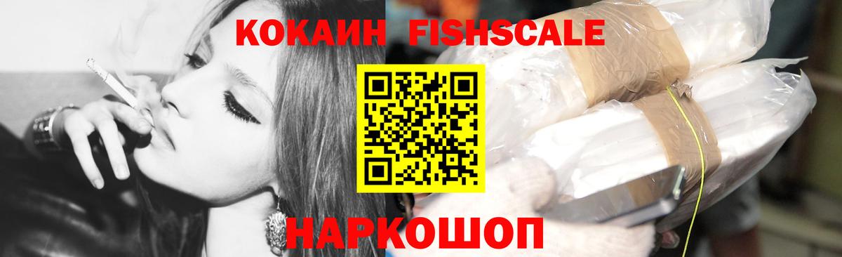 Cocaine FishScale Бирск